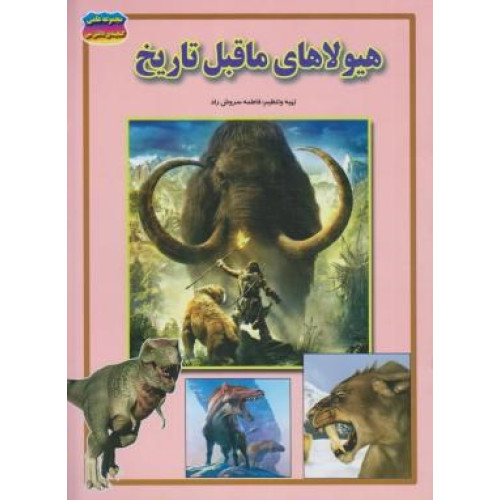 كتاب هیولاهای ما قبل تاریخ