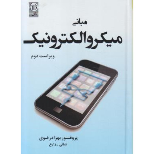 کتاب مبانی میکروالکترونیک (ویراست دوم)