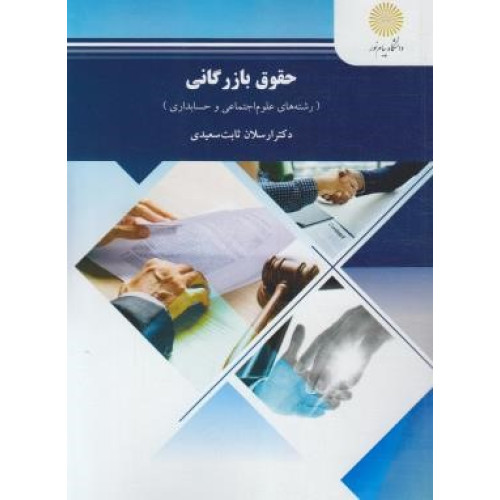 كتاب حقوق بازرگانی (تجارت)