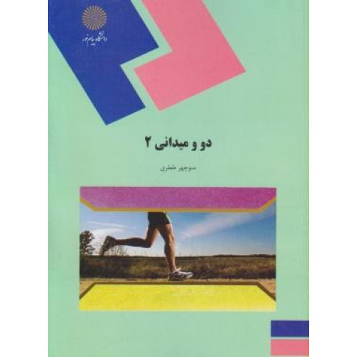 کتاب دو و میدانی 2