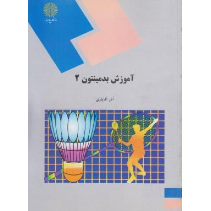 کتاب آموزش بدمینتون 2 (رشته تربیت بدنی و علوم ورزشی)