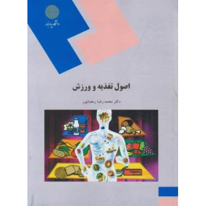 كتاب اصول تغذیه و ورزش