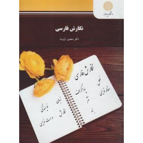 كتاب نگارش فارسی