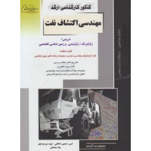 كتاب کنکور کارشناسی ارشد مهندسی اکتشاف نفت