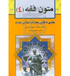 کتاب متون فقه (4): برای دانشجویان رشته حقوق، رشته فقه و مبانی حقوق اسلامی کتاب متون فقه (4): برای دانشجویان رشته حقوق، رشته فقه و مبانی حقوق اسلامی
