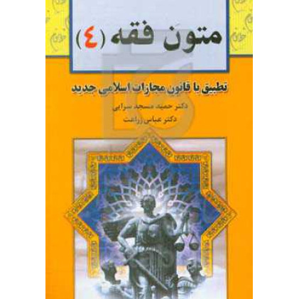کتاب متون فقه (4): برای دانشجویان رشته حقوق، رشته فقه و مبانی حقوق اسلامی کتاب متون فقه (4): برای دانشجویان رشته حقوق، رشته فقه و مبانی حقوق اسلامی