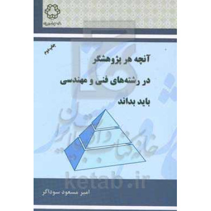 كتاب آنچه هر پژوهشگر در رشته های فنی و مهندسی باید بداند