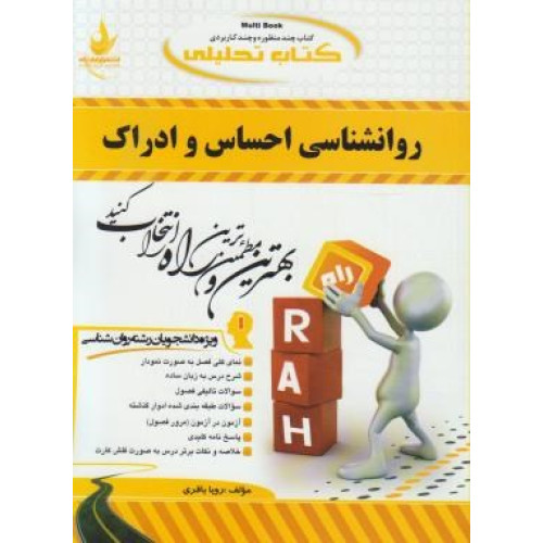 کتاب تحلیلی روانشناسی احساس و ادراک (راه) براساس کتاب محمود پناهی شهری، ویژه دانشجویان رشته روانشناسی