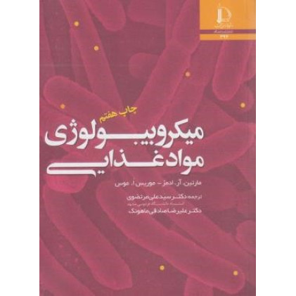 کتاب میکروبیولوژی مواد غذایی