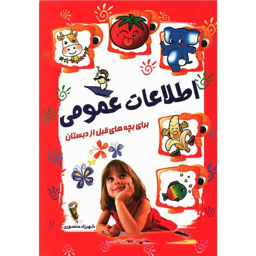 کتاب اطلاعات عمومی برای بچه های قبل از دبستان