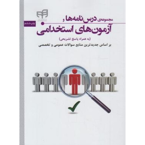 كتاب مجموعه ی درس نامه ها و آزمون های استخدامی (به همراه پاسخ تشریحی) شرح کامل درس سوال استاندارد کلید و شرح پاسخ