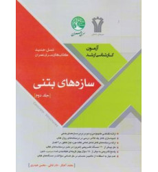 کتاب سازه های بتنی جلد 2 دوم آزمون کارشناسی ارشد،نسل جدید کتاب های سری عمران