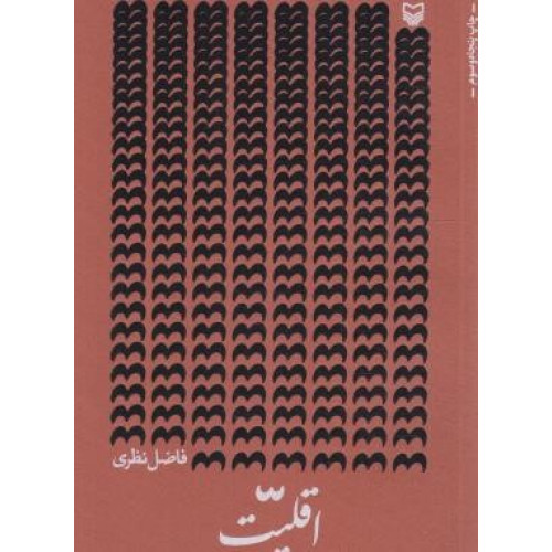 كتاب اقلیت