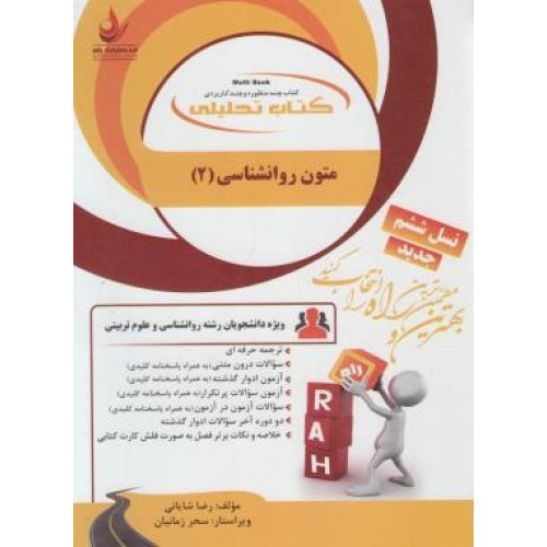 کتاب تحلیلی زبان تخصصی انگلیسی متون روانشناسی 2 به زبان خارجه راهنما حل نسل ششم
