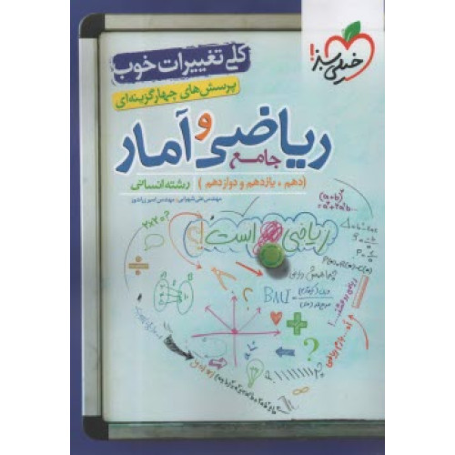 كتاب پرسش های چهار گزینه ای ریاضی و آمار جامع دهم یازدهم دوازدهم رشته انسانی 1400