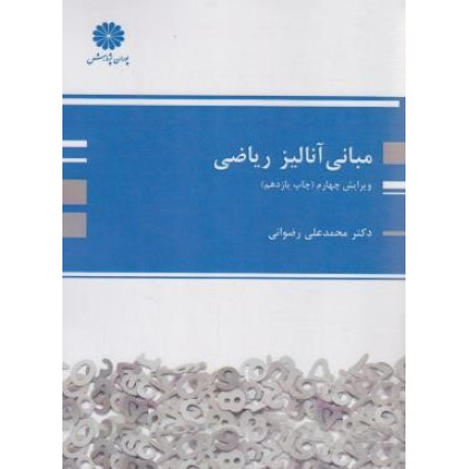 کتاب مبانی آنالیز ریاضی