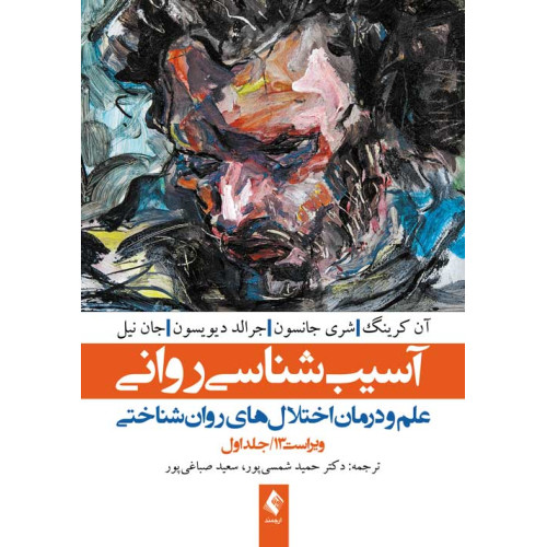 كتاب آسیب شناسی روانی: علم و درمان اختلال های روان شناختی جلد اول