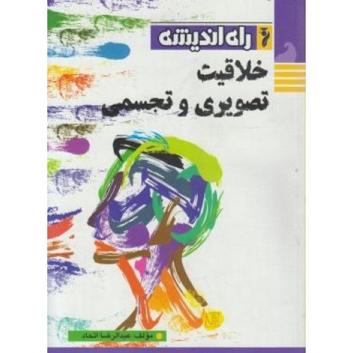 كتاب خلاقیت تصویری و تجسمی
