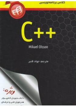 کتاب مرجع کوچک کلاس برنامه نویسی C اثر مایکل اولسون