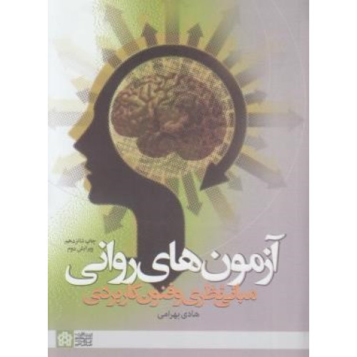 كتاب آزمون های روانی (مبانی نظری و فنون کاربردی )