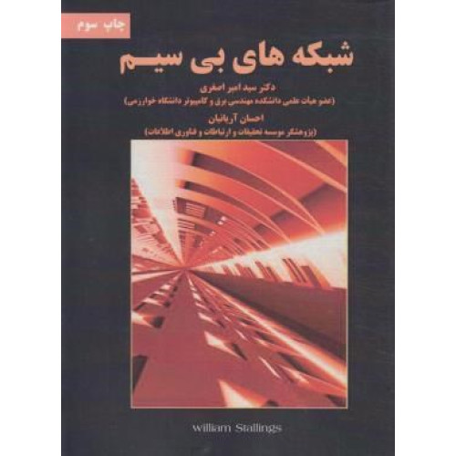 كتاب شبکه های بی سیم