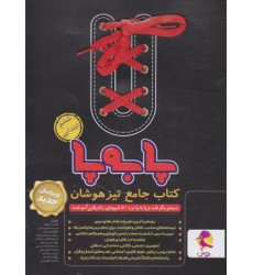 کتاب جامع تیزهوشان پا به پا ششم ابتدایی کتاب جامع تیزهوشان پا به پا ششم ابتدایی