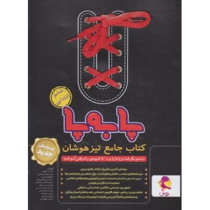 کتاب جامع تیزهوشان پا به پا ششم ابتدایی