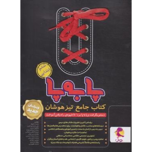 کتاب جامع تیزهوشان پا به پا ششم ابتدایی