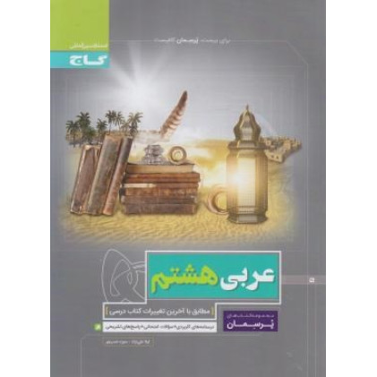 كتاب عربی هشتم (پرسمان) گاج درسنامه های کاربردی + سوالات امتحانی + پاسخ های تشریحی كتاب عربی هشتم (پرسمان) گاج درسنامه های کاربردی + سوالات امتحانی + پاسخ های تشریحی