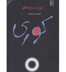 کتاب کوری کتاب کوری