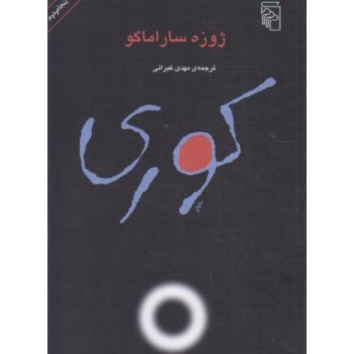 کتاب کوری