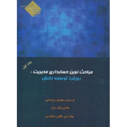كتاب مباحث نوین حسابداری مدیریت: رویکرد توسعه دانش، جلد اول