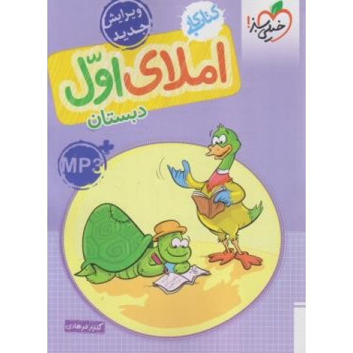 كتاب املای اول ابتدایی (کتاب کار)