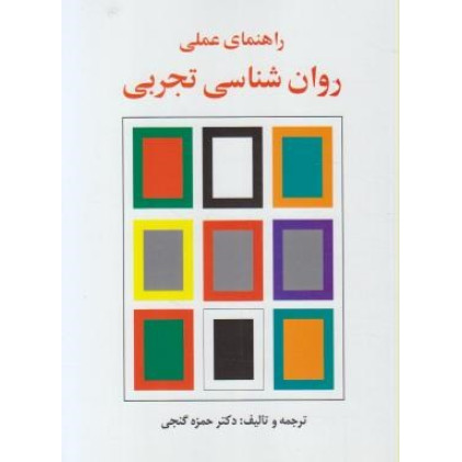 كتاب راهنمای عملی روان شناسی تجربی كتاب راهنمای عملی روان شناسی تجربی