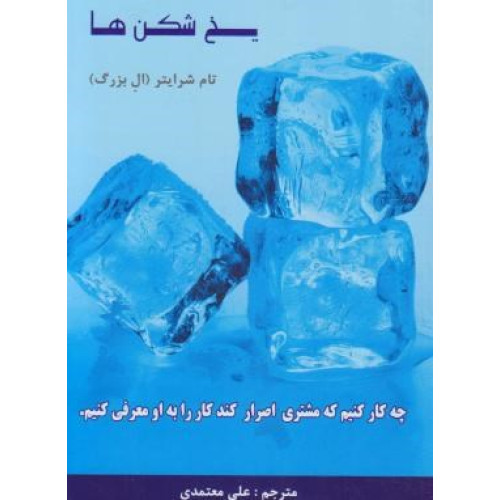 کتاب یخ شکن ها - چه کار کنیم که مشتری اصرار کند کار را به او معرفی کنیم