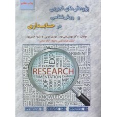 کتاب پژوهش های تجربی و روش شناسی در حسابداری (همراه با کاربرد نرم افزار های stata 12 eviews9,spss22)