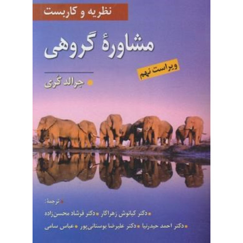 کتاب نظریه و کاربست مشاوره گروهی ویراست نهم