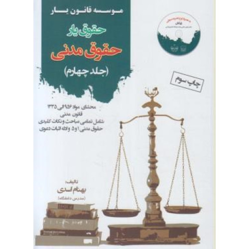 کتاب حقوق یارحقوق مدنی ج4