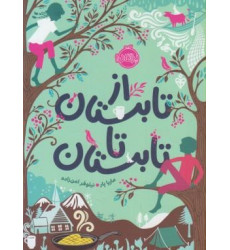 کتاب از تابستان تا تابستان کتاب از تابستان تا تابستان