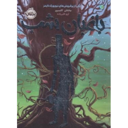 کتاب باغبان شب