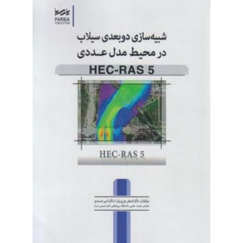 كتاب شبیه سازی دوبعدی سیلاب در محیط مدل عددی Hec - ras5
