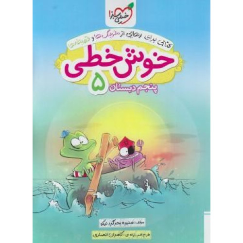 كتاب خوش خطی پنجم ابتدایی