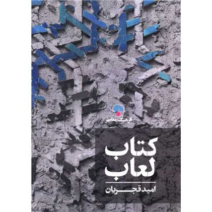 کتاب لعاب کتاب لعاب