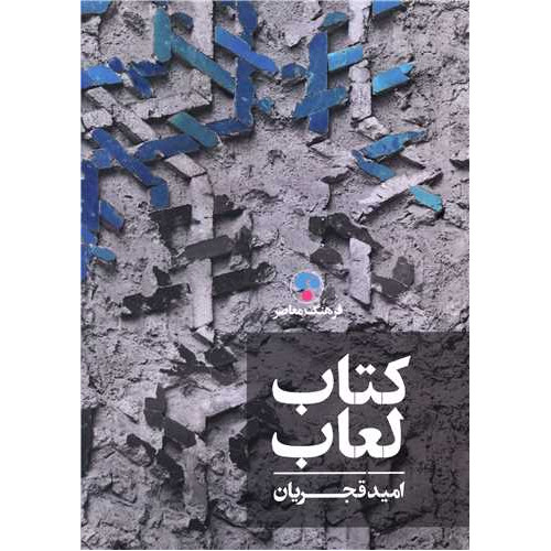 کتاب لعاب