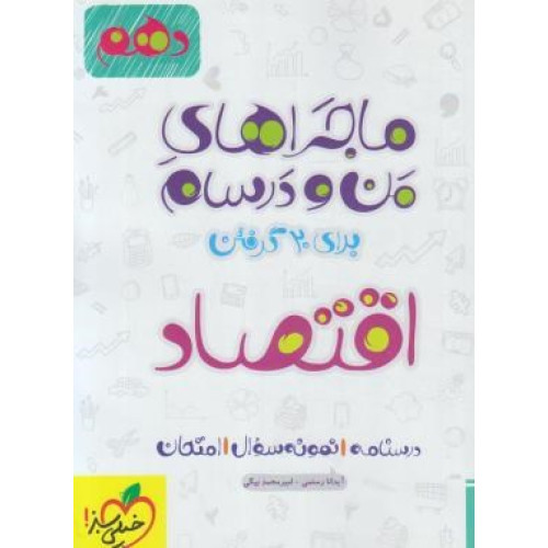 كتاب ماجراهای من و درسام اقتصاد 10 دهم