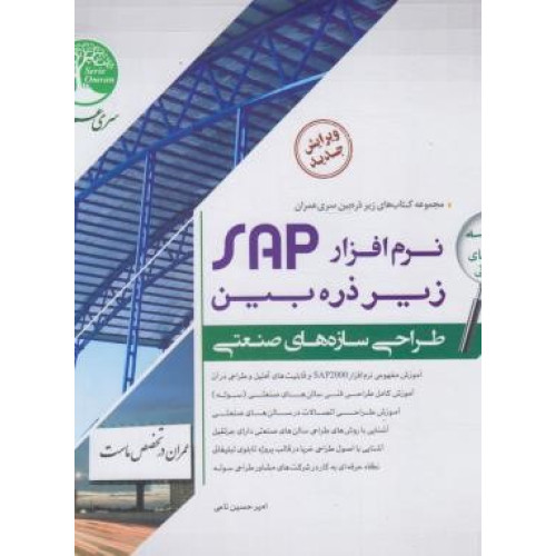 كتاب نرم افزار SAP زیر ذره بین طراحی سازه های صنعتی سوله تابلوهای تبلیغاتی