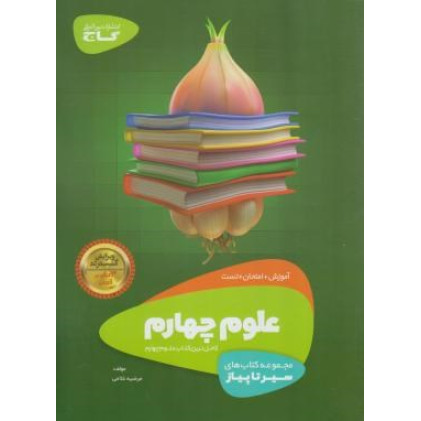 كتاب آموزش علوم چهارم (سیر تا پیاز) گاج سه کتاب در یک کتاب آموزش + امتحان + تست