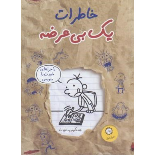 خاطرات یک بی عرضه12 (ماجراهای خودت را بنویس)