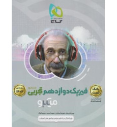 كتاب بانک تست فیزیک دوازدهم تجربی جلد اول سوال میکرو گاج برای آمادگی در کنکور سراسری و آزمون های آزمایشی ویژه کنکور 1401 كتاب بانک تست فیزیک دوازدهم تجربی جلد اول سوال میکرو گاج برای آمادگی در کنکور سراسری و آزمون های آزمایشی ویژه کنکور 1401