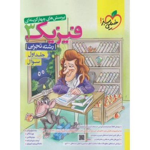 كتاب پرسش های چهار گزینه ای فیزیک 3 دوازدهم جلد 1 اول سوال رشته تجربی
